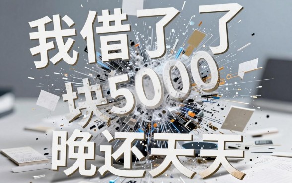 我借了5000块晚还一天，手机差点被爆，那些无视黑白户的平台真的存在吗