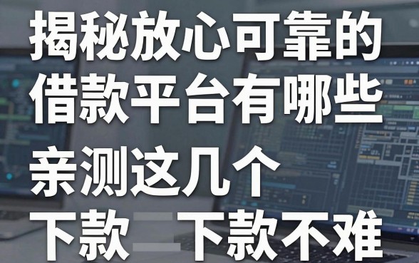 揭秘放心可靠的借款平台有哪些,亲测这几个下款不难