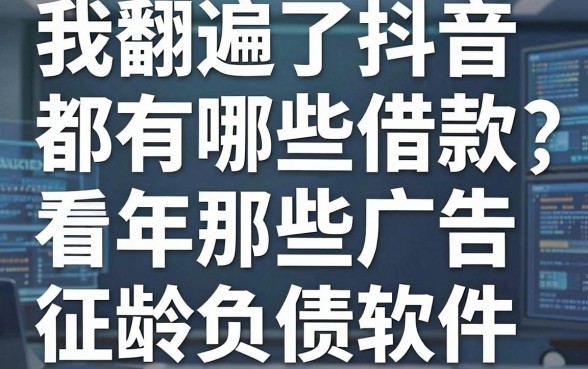 我翻遍了抖音都有哪些借款广告,发现那些不看年龄征信负债的软件其实是个坑