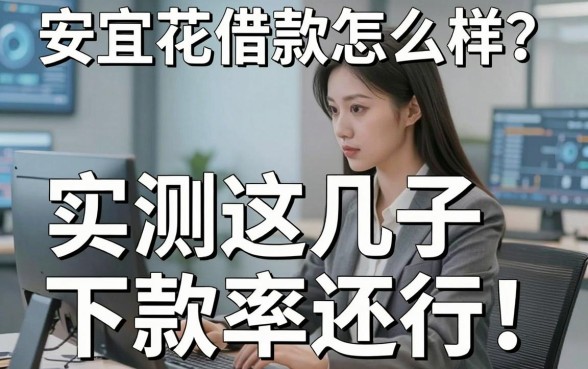 安宜花借款怎么样？实测这几款下款率还行