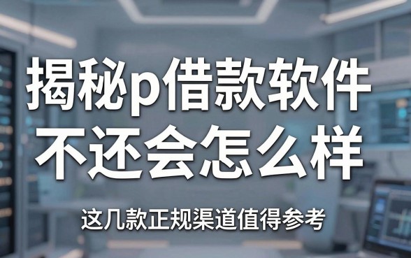 揭秘app借款软件不还会怎么样,这几款正规渠道值得参考