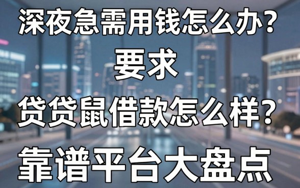 深夜急需用钱怎么办?贷贷鼠借款怎么样?靠谱平台大盘点