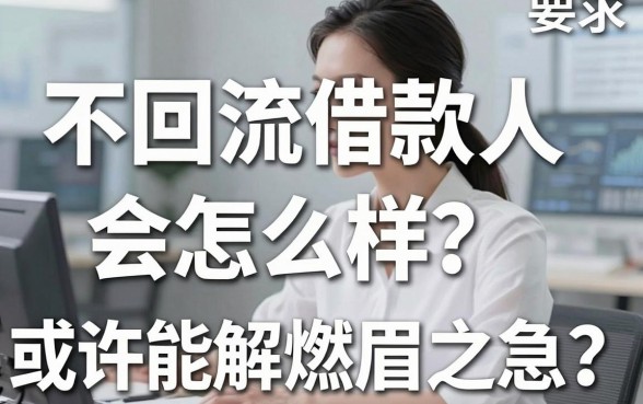 不回流借款人会怎么样？实测这些渠道或许能解燃眉之急