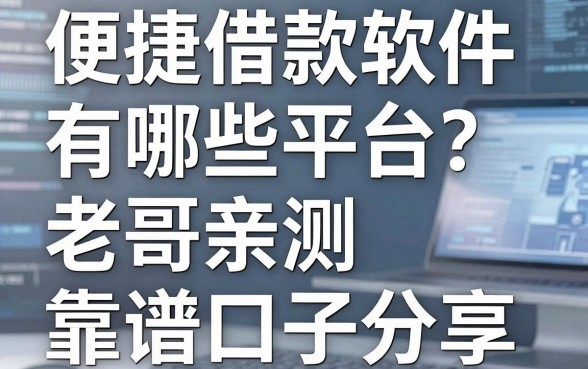 便捷借款软件有哪些平台？老哥亲测五个靠谱口子分享