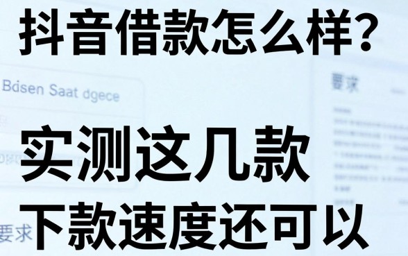 抖音借款怎么样？实测这几款下款速度还可以