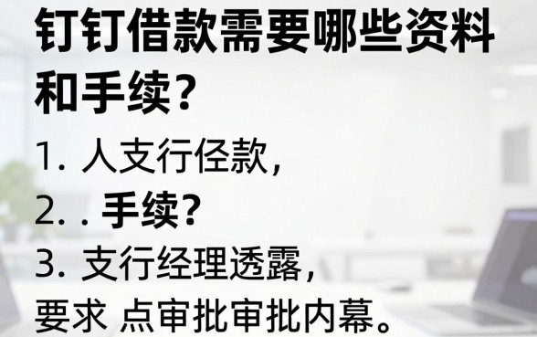 钉钉借款需要哪些资料和手续？支行经理透露点审批内幕