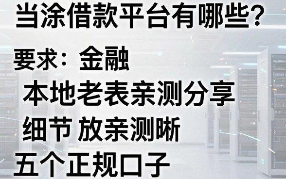 当涂借款平台有哪些？本地老表亲测分享五个正规口子