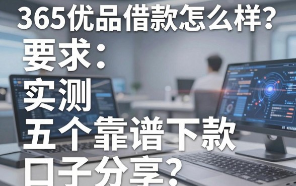 365优品借款怎么样？实测五个靠谱下款口子分享