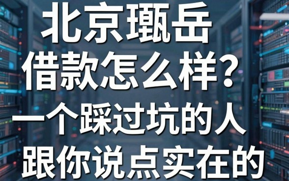 北京瓴岳借款怎么样？一个踩过坑的人跟你说点实在的