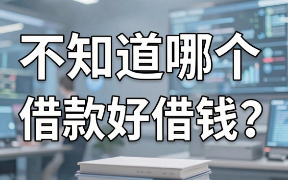 不知道哪个借款好借钱？盘点几个实用的网贷平台