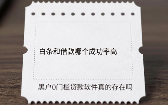 我对比了十几个平台，发现白条和借款哪个成功率高竟和这有关，黑户0门槛贷款软件真的存在吗