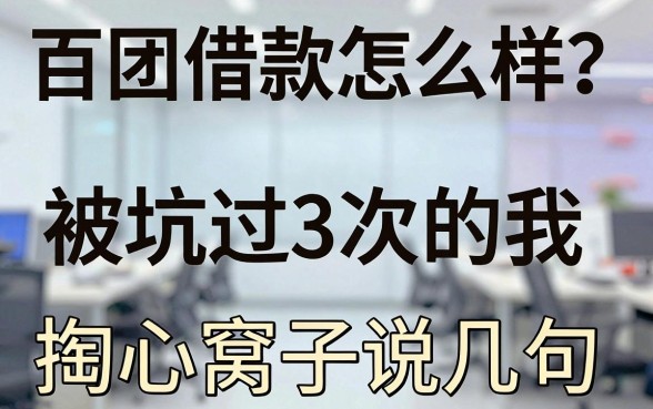 百团借款怎么样？被坑过3次的我掏心窝子说几句