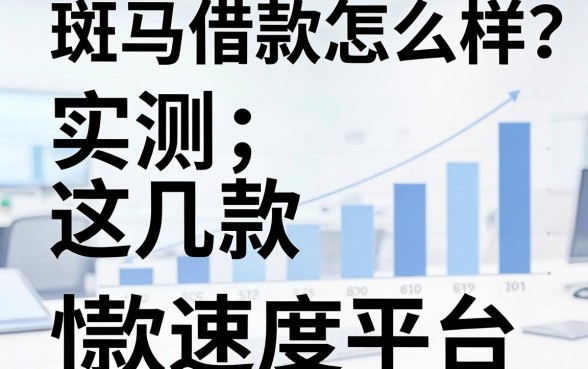斑马借款怎么样？实测这几款下款速度快的平台