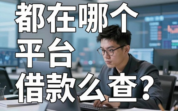都在哪个平台借款怎么查？盘点几个实用的借款渠道