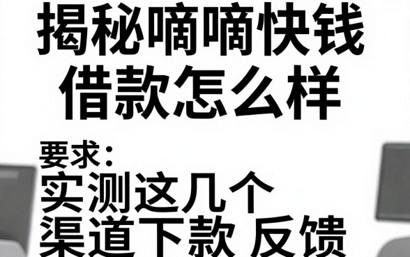揭秘嘀嘀快钱借款怎么样,实测这几个渠道下款反馈