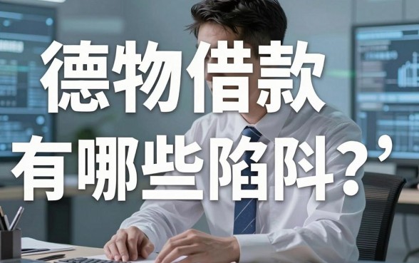 德物借款有哪些陷阱？揭秘套路贷背后的真相，这几点你必须看透