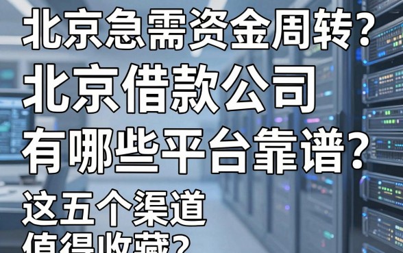 北京急需资金周转？北京借款公司有哪些平台靠谱？这五个渠道值得收藏