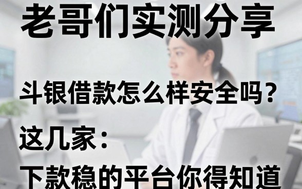 老哥们实测分享:斗银借款怎么样安全吗?这几家下款稳的平台你得知道