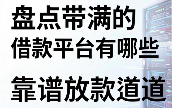 盘点带满字的借款平台有哪些，整理了两个靠谱的放款渠道