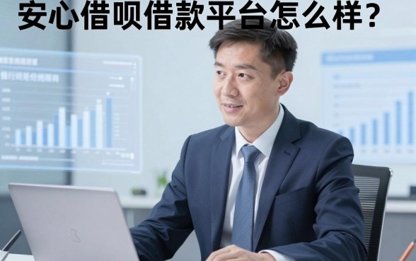 安心借呗借款平台怎么样？银行经理酒后吐真言