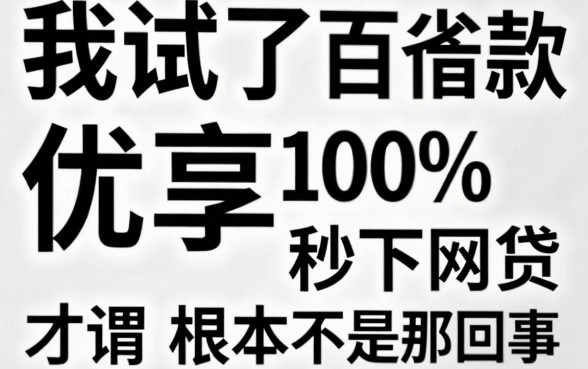 我试了百雀优享借款,才发现所谓无视黑白100%秒下网贷根本不是那回事
