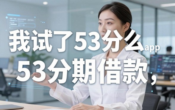 我试了53分期借款,发现不看征信的借钱app并没有传说中那么美好