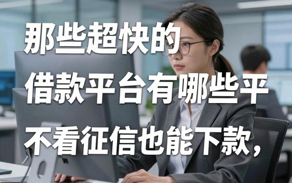 实测分享:那些超快的借款平台有哪些平台不看征信也能下款?