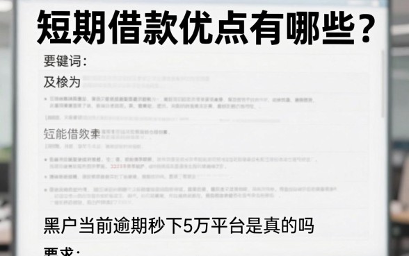 短期借款优点有哪些？黑户当前逾期秒下5万平台是真的吗