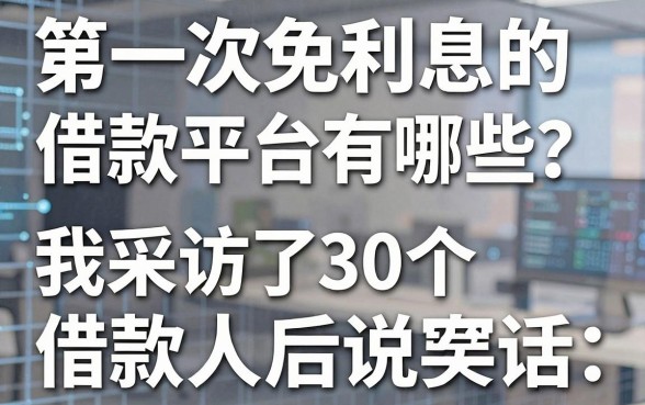 第一次免利息的借款平台有哪些?我采访了30个借款人后说实话