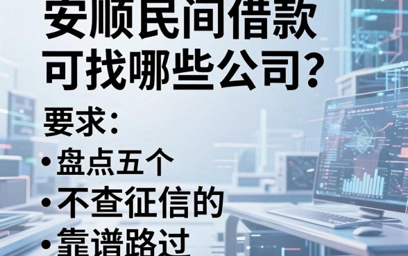 安顺民间借款可找哪些公司？盘点五个不查征信的靠谱路子