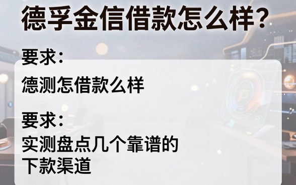 德孚金信借款怎么样？实测盘点几个靠谱的下款渠道