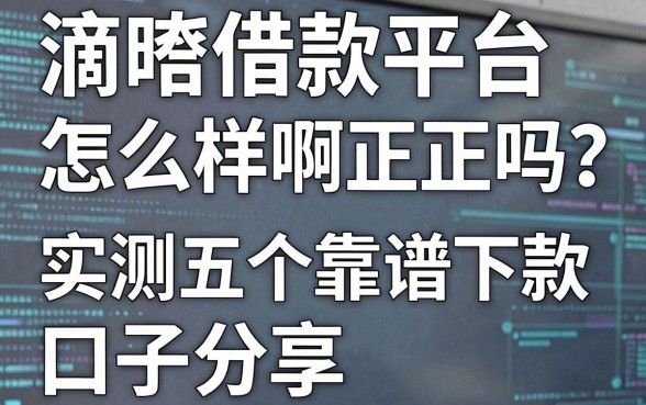 滴嗒借款平台怎么样啊正规吗？实测五个靠谱下款口子分享