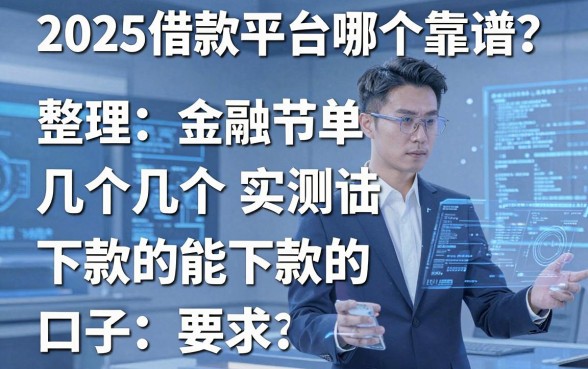 2025借款平台哪个靠谱?整理了几个实测能下款的口子