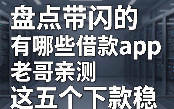 盘点带闪的有哪些借款app,老哥亲测这五个下款稳