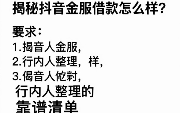 揭秘抖音金服借款怎么样?行内人整理的靠谱清单