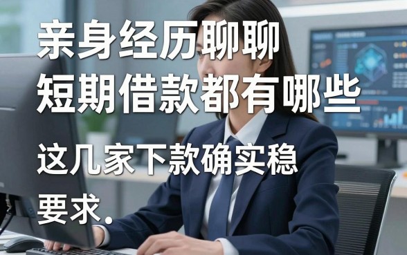 亲身经历聊聊短期借款都有哪些,这几家下款确实稳