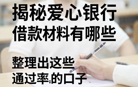 揭秘爱心银行借款材料有哪些，整理出这些通过率高的口子