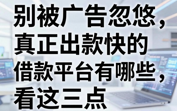 别被广告忽悠,真正出款快的借款平台有哪些看这三点
