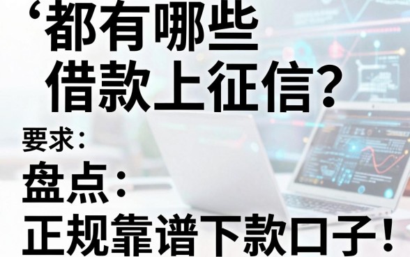 都有哪些借款上征信？盘点五个正规靠谱的下款口子