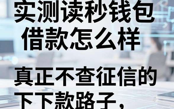 实测读秒钱包借款怎么样，分享几个真正不查征信的下款路子