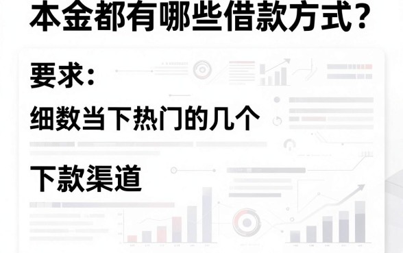 本金都有哪些借款方式？细数当下热门的几个下款渠道
