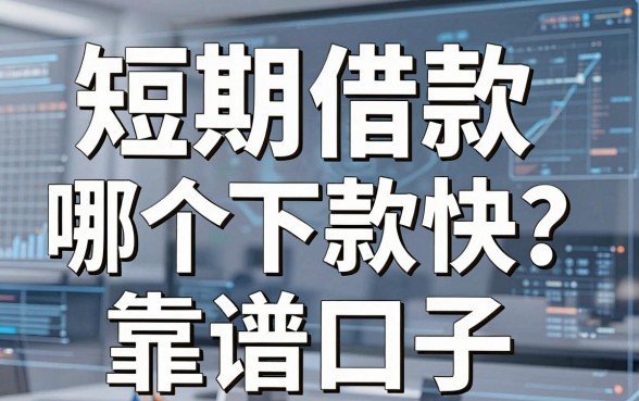 短期借款哪个下款快?实测分享这几个靠谱口子
