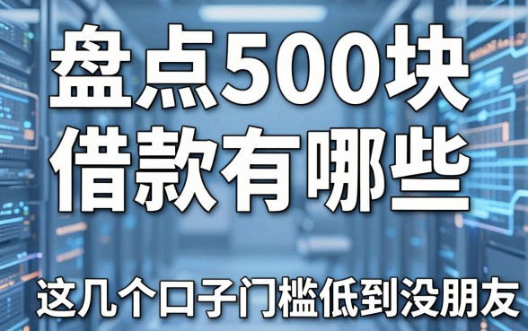 盘点500块的借款有哪些，这几个口子门槛低到没朋友