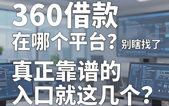 360借款在哪个平台?别瞎找了,真正靠谱的入口就这几个