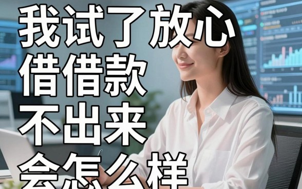 我试了放心借借款不出来会怎么样,发现这些靠谱借钱的网贷平台才是真解围