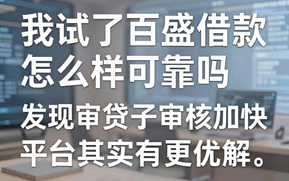 我试了百盛借款怎么样可靠吗,发现审贷口子审核加快的平台其实有更优解