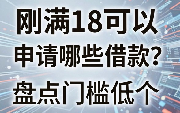 刚满18可以申请哪些借款？盘点几个门槛低的平台