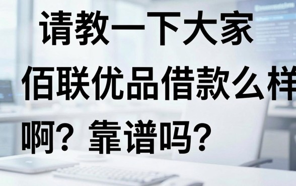 请教一下大家,佰联优品借款怎么样啊?靠谱吗?