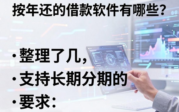 按年还的借款软件有哪些?整理了几个支持长期分期的