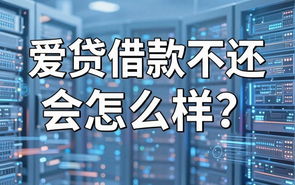 爱贷借款不还会怎么样？盘点几个实用的下款渠道